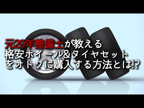 【視聴者質問】元20年整備士が教える「格安タイヤ＆ホイールセットをオトクに購入する方法」とは!? | けんたろうの運転チャンネル