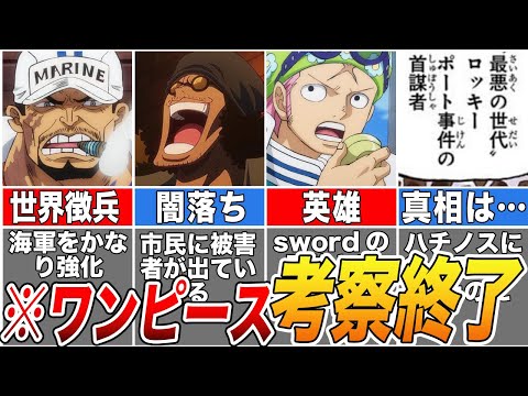 【ONE PIECE】尾田先生のとんでもないネタバレで真相判明！考察が終了する１０の質問を解説【ゆっくり解説】