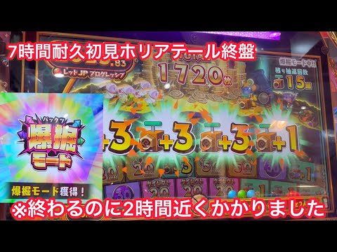 終了に2時間近く掛かったホリアテールの爆堀モードが強い！7時間耐久初見プレイも終盤へ！課金無し