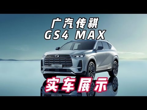 广汽传祺GS4 MAX 1.5T旗舰版实车展示 裸车10万级别不错的选择