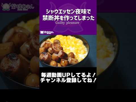 シャウエッセン夜味で禁断丼を作ってしまった/Guilty pleasure【VTuber 料理/紫桃あのん】【悪魔丼】#shorts