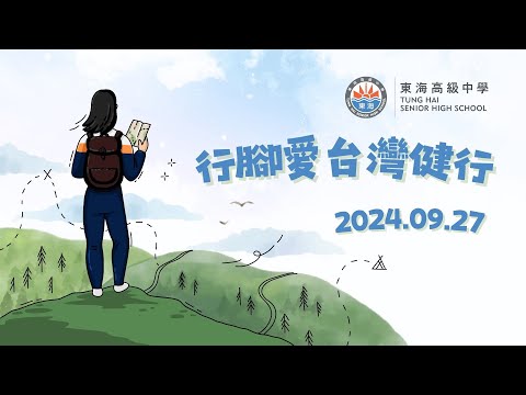 2024 東海高中【行腳愛台灣健行－淡水老街人文探訪】