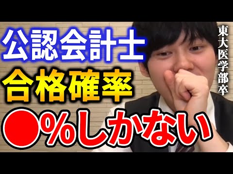 【河野玄斗】正直マジでヤバいです。現状、合格確率は●％です。約１か月後に控えた公認会計士試験に焦りの色を隠せない河野玄斗【河野玄斗切り抜き】