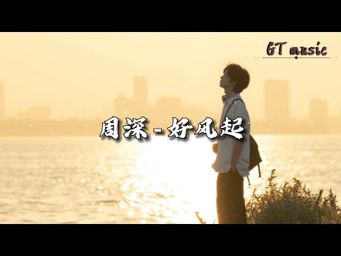 周深 - 好风起『我信时代轰隆隆地来不转弯，我信没有比向前更美的姿态。』【动态歌词MV】