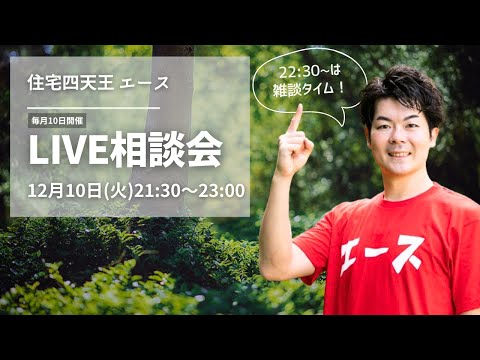 【毎月10日開催】住宅相談ライブ！