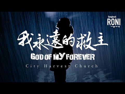 我永遠的救主 God Of My Forever - City Harvest Church [ 動態歌詞 ] CHC Remix @roni-songbook