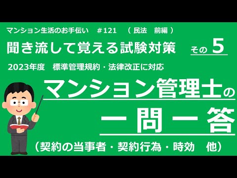 マンション管理士の独学勉強（2023年度版）　一問一答【民法・前編】　（聞き流して覚える試験対策 その５）　マンション生活のお手伝い#121