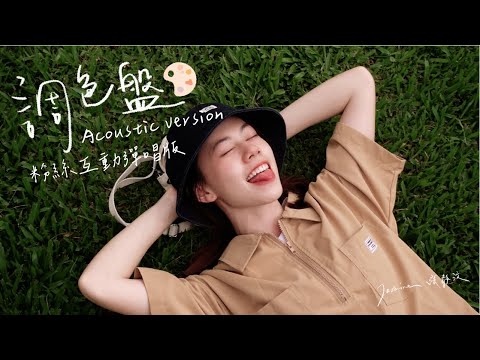 Jasmine張靜汶- 調色盤 Palette｜Acoustic.粉絲互動彈唱版