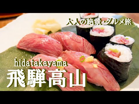 【岐阜旅行vlog】飛騨高山観光♪何度も食べたい名物グルメ＆レトロなまち歩き♡古い町並み｜宮川朝市｜高山陣屋｜櫻山八幡宮｜飛騨国分寺［岐阜県の旅day1］