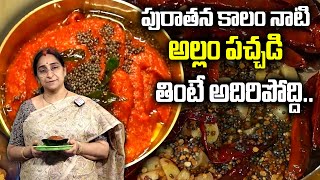 Raama Raavi | How to make Allam Chutney | Allam Pachadi Ginger Chutney Pickle Recipe | SumanTV Women