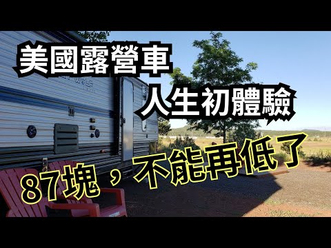 美國露營車初體驗 Grand Canyon RV Glamping | Say涼老爸