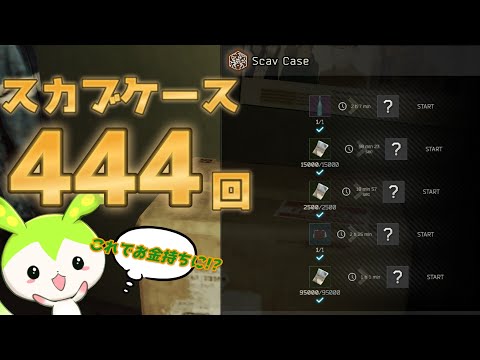 【タルコフ】スカブケース444回検証!!平均87,000ルーブル！回しても金策にならない!?全ての真実を明らかにするずんだもん