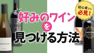 【ワイン初心者】自分の好きなワインを見つける方法をご紹介【おすすめ4本も紹介】