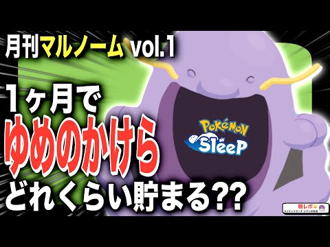 8月に稼いだゆめのかけら！月刊マルノームvol.1 (24/8月号)【ポケモンスリープ】