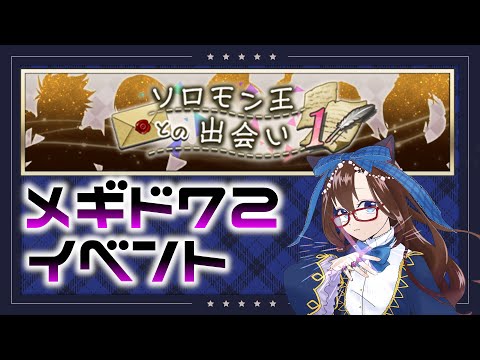 【 #メギド72 初見実況 】因習村村民に何故か歓迎「ソロモン王との出会い①」 ＃60 【化学系Vtuber 明晩あるむ】