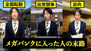 【壮絶】メガバンクに入社するとどうなるのか？【末路　銀行】