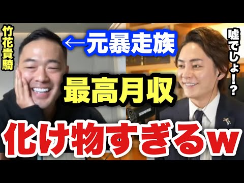 【青汁王子】元暴走族の竹花貴騎さんの最高月収を発表！レベチの金額に青汁王子も笑いが止まらないwww【三崎優太/切り抜き/竹花/金持ち/ドバイ/コラボ】