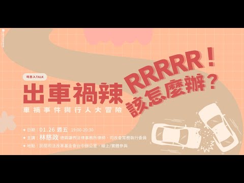 司改講座｜司思入Talk｜出車禍辣RRRR！該怎麼辦？：車禍事件與行人大冒險