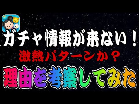 【ツムツム】これは激熱パターンなのか…？ガチャ情報が来ない理由を考察します！