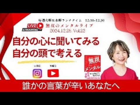 【無双のメンタルライブ：誰かの言葉が辛いあなたへ　12/25 Vol 22 自分の心に聞いてみる、自分の頭で考える】