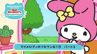 【限定公開】スーパーキュートアドベンチャーズ　マイメロディのフキゲンな1日　パート3