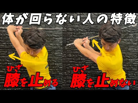 『捻転を作れ』意識するのは肩で無い？膝と〇〇を同時に動かすと捻転簡単に出来ます！