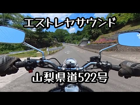 エストレヤサウンド　山梨県道522号