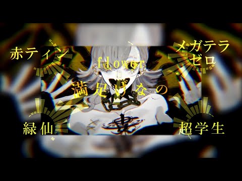 【合唱】エバ【４人＋α】