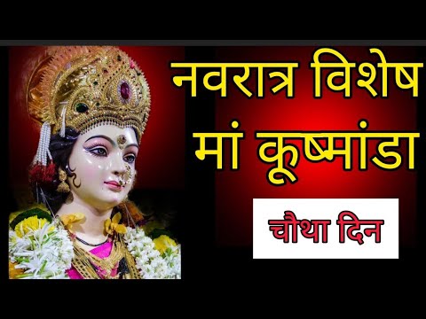 Navratri day-4 मां कुष्मांडा  \ रोगों को जड़ से खत्म कर देगा यह मंत्र