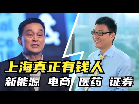 上海经济第一，为什么富人没有存在感？看上海前五大巨富就知道了