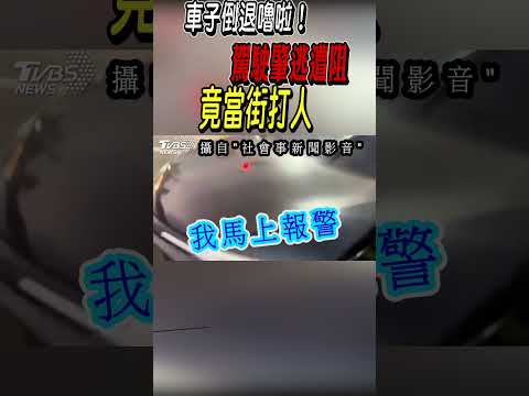 車子倒退嚕啦! 駕駛肇逃遭阻 竟當街打人｜TVBS新聞@TVBSNEWS01