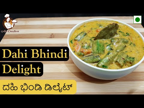 Creamy Dahi Bhindi Recipe in 15 Minutes | ದಹಿ ಭಿಂಡಿ ರೆಸಿಪಿ | Ani Creatives