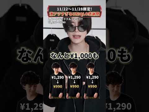 【史上最高セール】UNIQLO感謝祭が激アツすぎる🔥