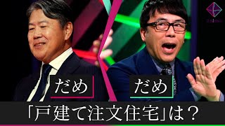 【注文住宅は買うな】持ち家vs賃貸の上念司と沖有人が意見一致した理由とは？