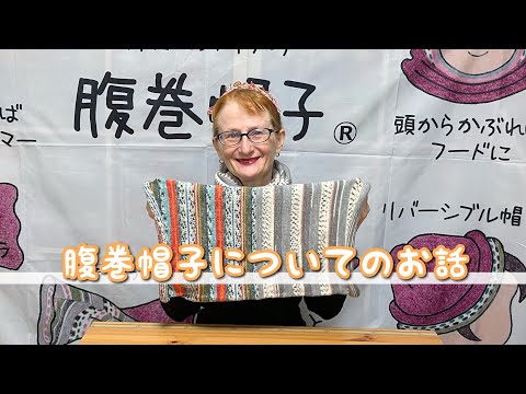 腹巻帽子について話すだけの動画です