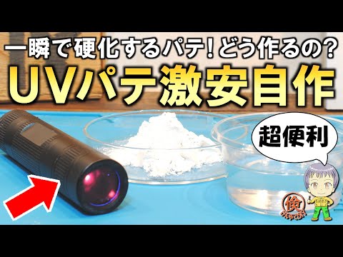 一瞬で硬化する超便利なパテ！どう作るの？激安の自作UVパテをご紹介します！