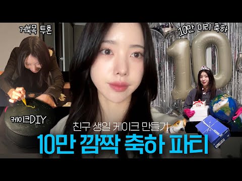 [VLOG] 친구의 구독자 10만 서프라이즈🥳(아직 아님) | 축하하고 축하받는 일상 | 레터링 케이크 직접 디자인🎨