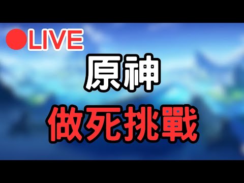 🔴[4.1原神 Genshinimpact] 大世界做死挑戰 #1018