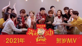 首要媒体2021年贺岁MV :《满利满力Home》