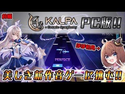 【KALPA】指押しを鍛えたい人必見！PC版で登場した美しい音ゲー「KALPA : Cosmic Symphony」に初見で挑む！！