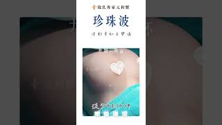 #元和雅 #珍珠波推薦 #珍珠波隆乳 #隆乳 #珍珠波 可愛女生剛好18歲就決定要擁有性感的身材