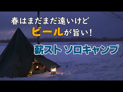 【北海道キャンプ】銀世界が広がる絶景キャンプ場で、春はまだまだ遠いけどビールが旨い！薪ストーブを思いっきり楽しんだ雪中ソロキャンプ。