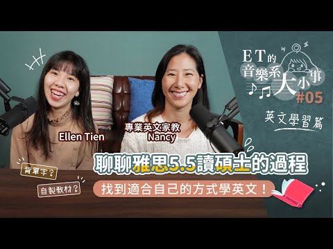 【ET的音樂系大小事#05】從雅思5.5到讀碩士，找到適合自己的學習方式很重要! Feat. Nancy-專業英文家教