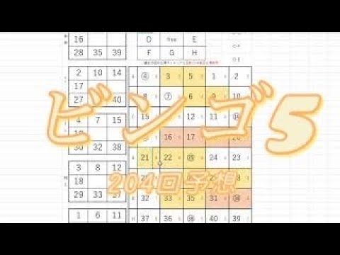 【ビンゴ5】204回予想です。