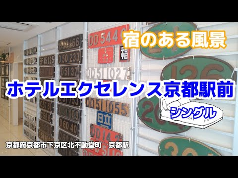 ホテルエクセレンス京都駅前 ◇宿のある風景◇