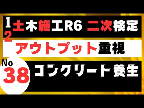 【コンクリート養生】を記憶に刻み込む　一級土木施工管理技士二次検定突破のためのすき間時間を有効活用したアウトプット重視の学習方法