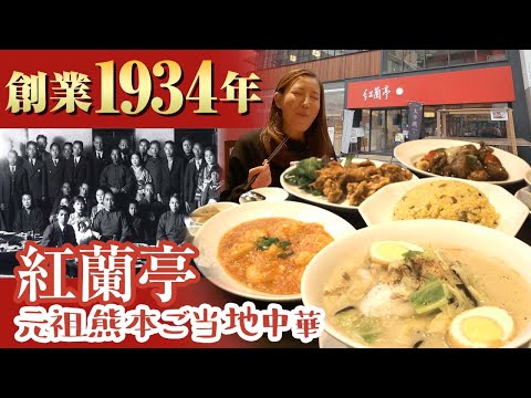 【熊本】創業1934年！元祖熊本ご当地中華「紅蘭亭」に迫る！/取材メシ