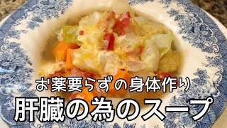 [料理研究家が作る] 肝臓の為のスープ（お薬要らずの身体作り）。自分の為に、愛する誰かの為に作ってみてください！Let's Try！[料理][クッキング]