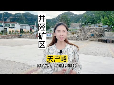 有女不嫁天户峪，山高路陡渴死牛。