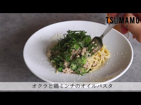 オクラと鶏ミンチのオイルパスタのレシピ